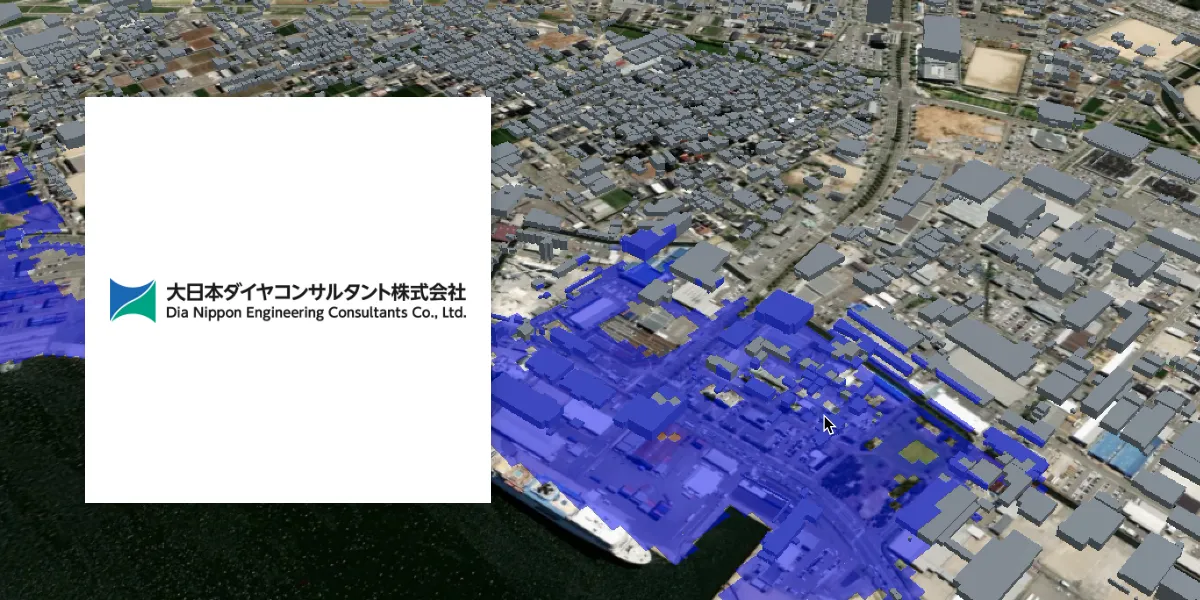 大日本ダイヤコンサルタント株式会社様　災害時のリスクシミュレーションを 三次元モデル上で可視化する Web3DプラットフォームPoC開発支援