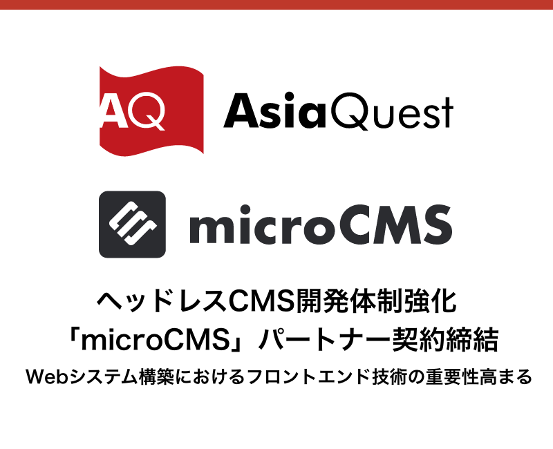 ヘッドレスCMS開発体制強化「microCMS」パートナー契約締結