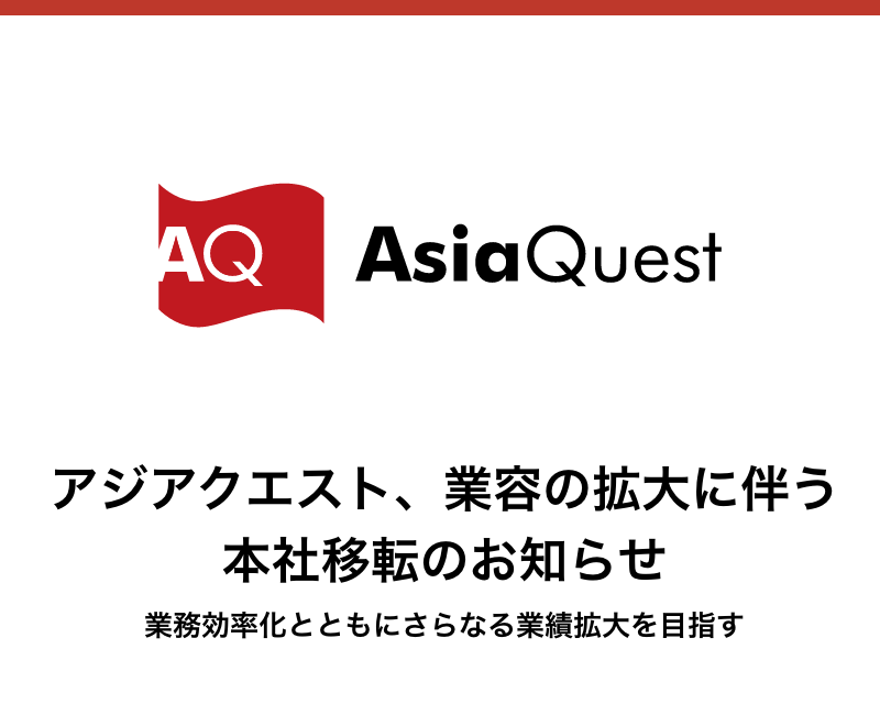 アジアクエスト、業容の拡大に伴う本社移転のお知らせ