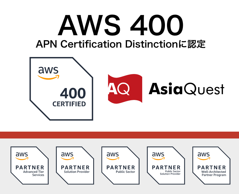 アジアクエスト、「AWS 400 APN Certification Distinction」に認定