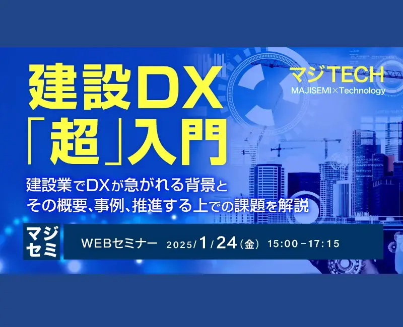 1/24(金)『建設DX「超」入門』セミナーに登壇いたします