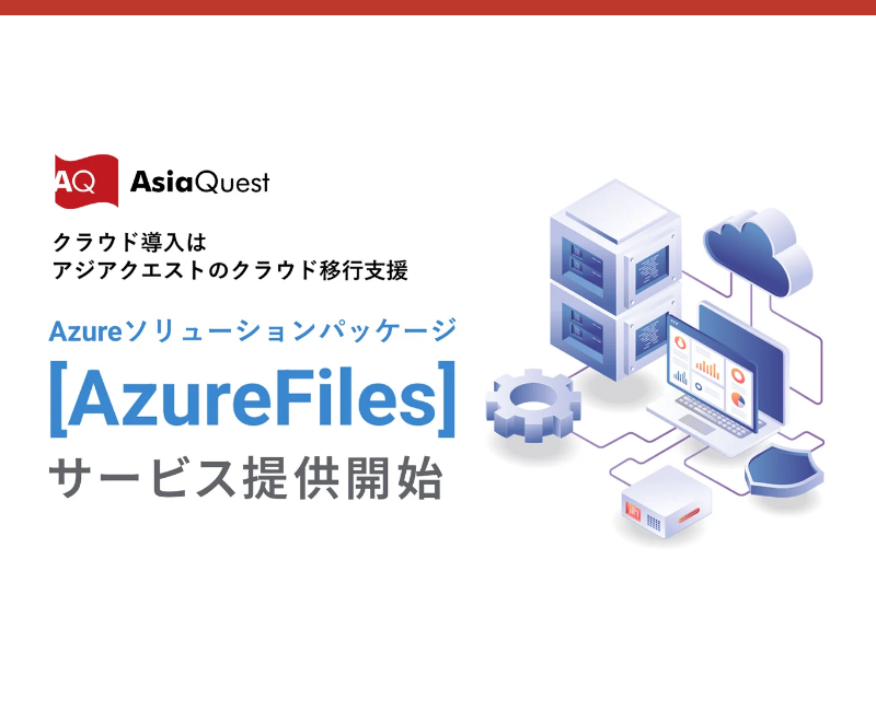 クラウド移行支援『Azureソリューションパッケージ[Azure Files]』の提供を開始します