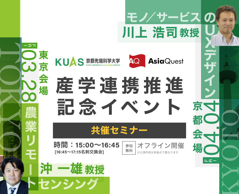 【3/28・4/4開催】京都先端科学大学×アジアクエスト 産学連携記念セミナー