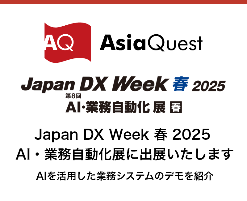 Japan DX Week 2025 春「AI・業務自動化展」に出展いたします