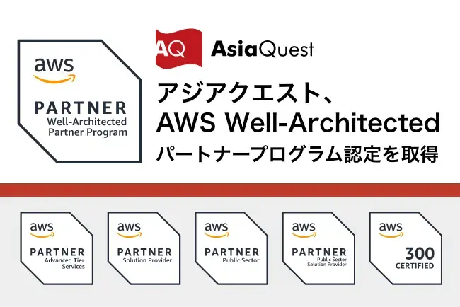 アジアクエスト、「AWS Well-Architectedパートナープログラム」認定を取得