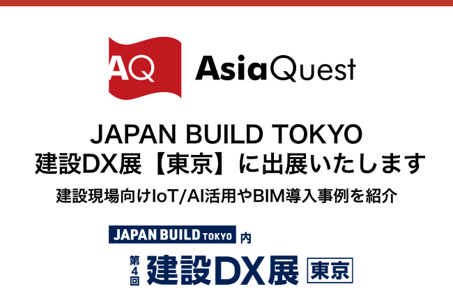 JAPAN BUILD TOKYO 建設DX展【東京】に出展いたします