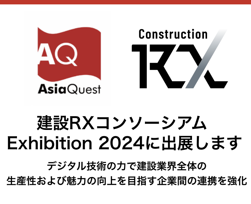 建設RXコンソーシアム Exhibition 2024に出展いたします