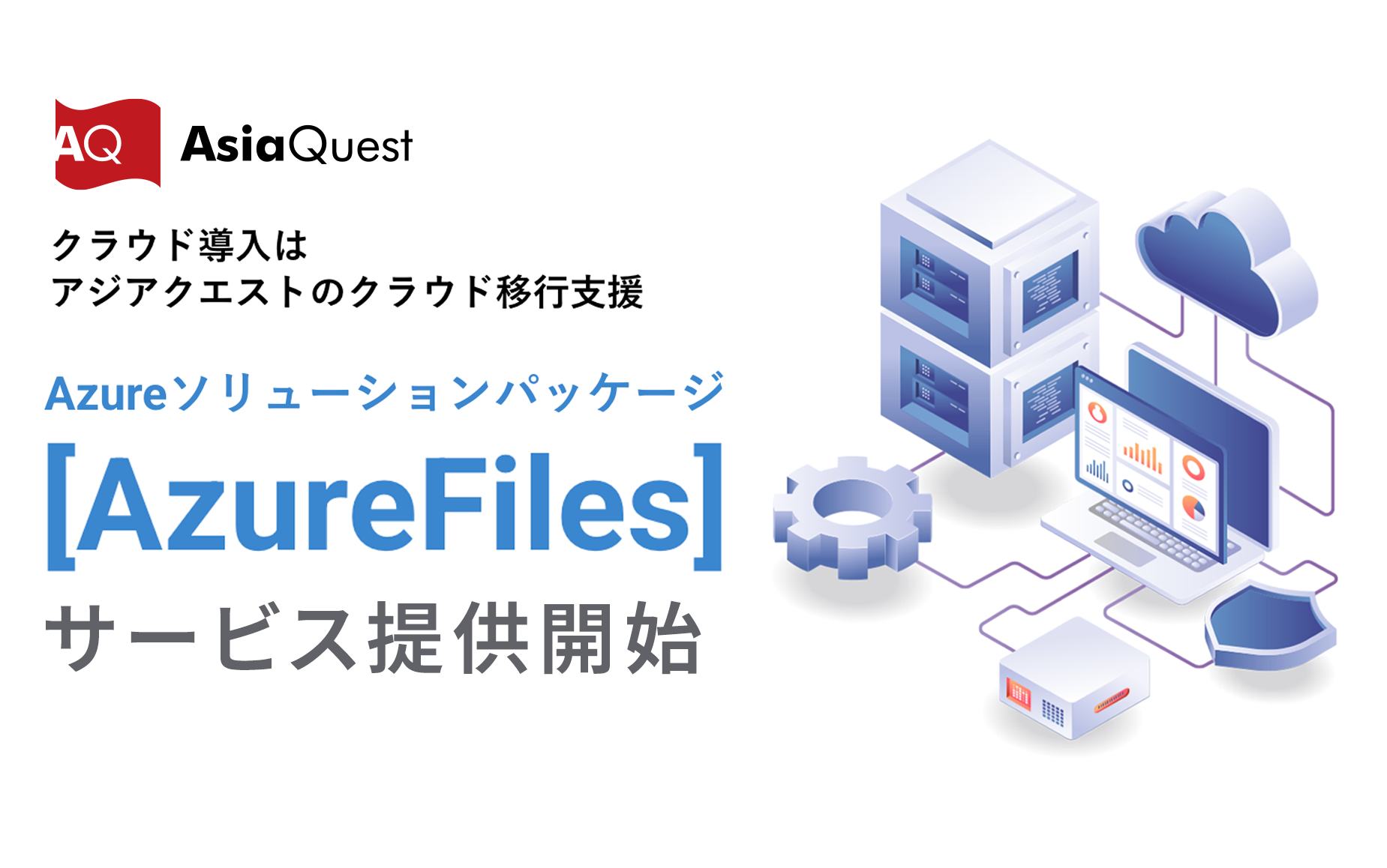 クラウド移行支援『Azureソリューションパッケージ[Azure Files]』の提供を開始します